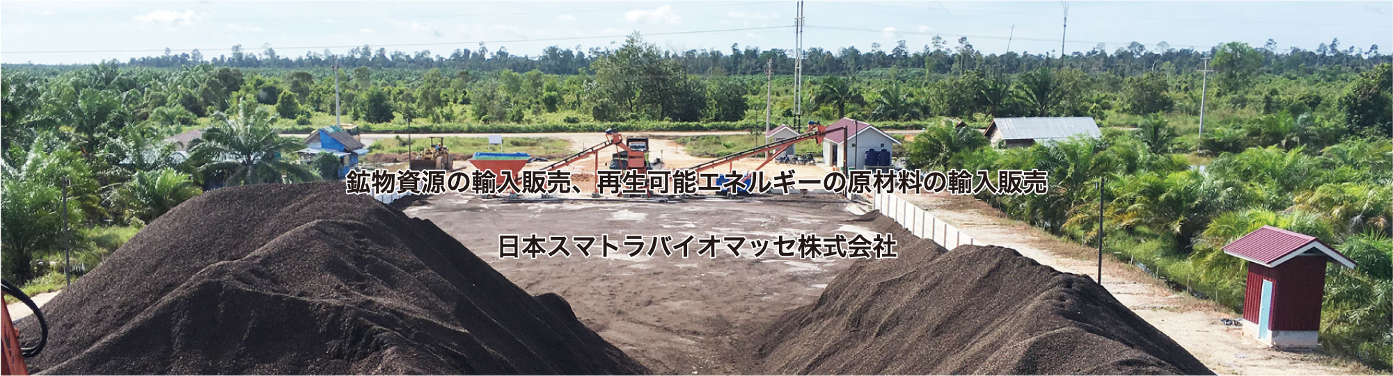 鉱物資源の輸入販売、再生可能エネルギー原材料輸入販売